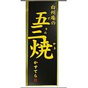 [H509] 白州庵五三焼きかすてら竿Ｎ