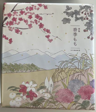 [A744] 香季もち４０個包装済